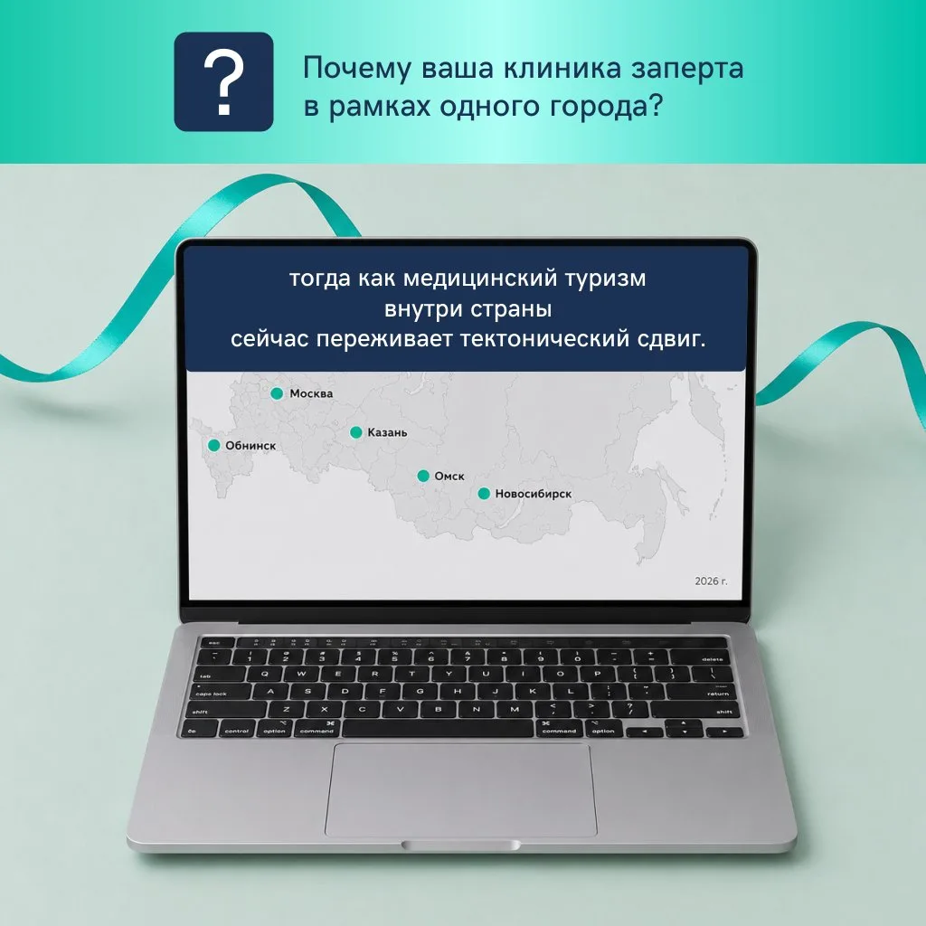 Географическая слепота: почему ваша клиника заперта в рамках одного города?