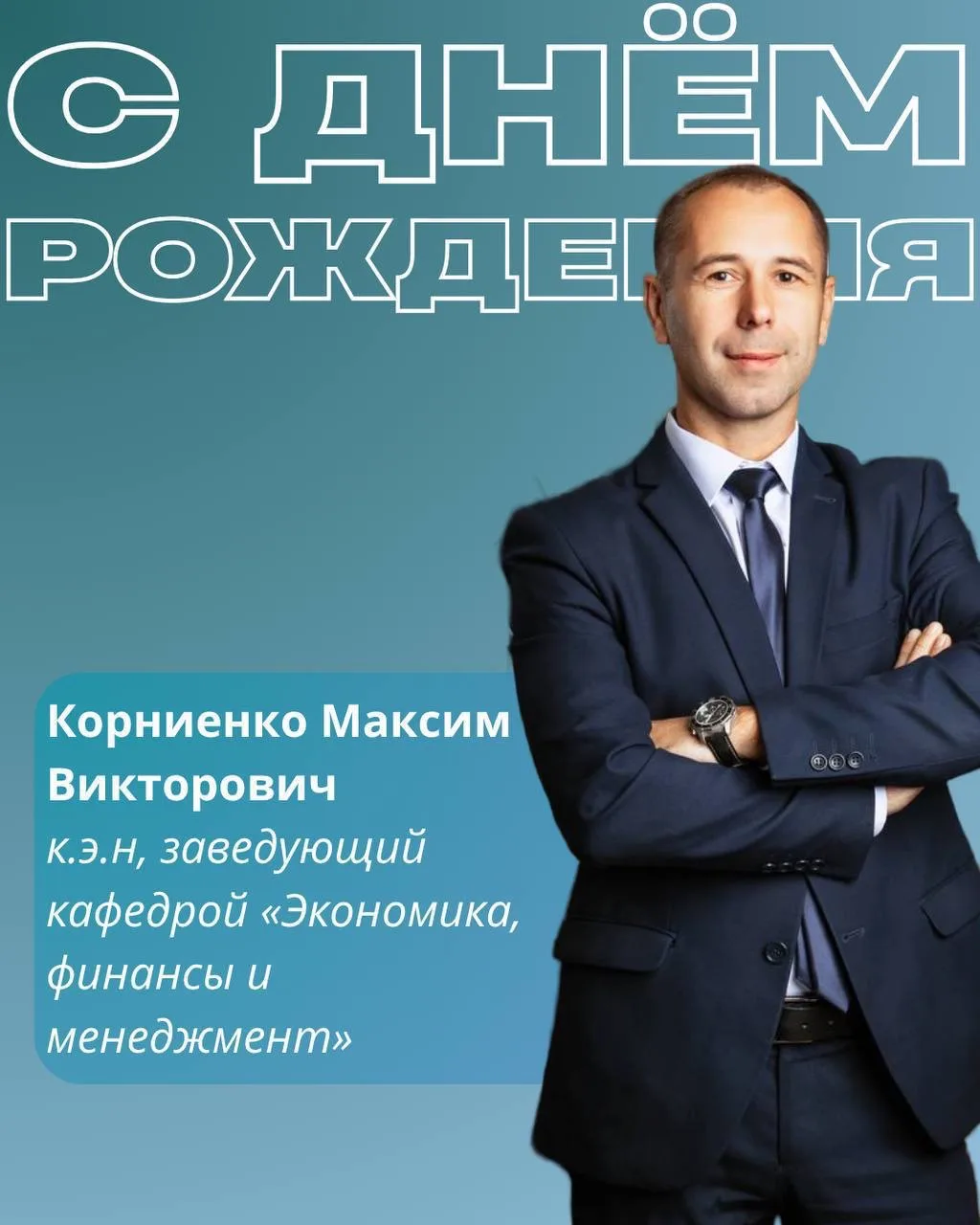 📎 Сегодня мы хотим поздравить с днём рождения нашего замечательного преподавателя, Мак...