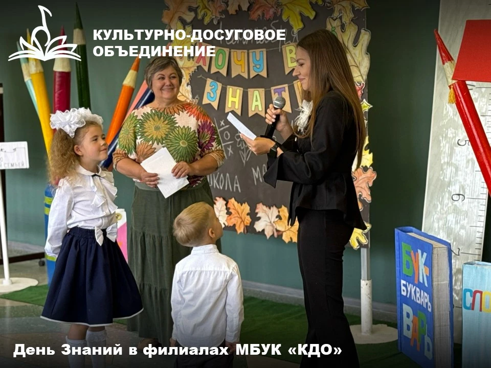 1 сентября филиалы МБУК «Культурно-досугового объединения» поздравили школьников с нача...