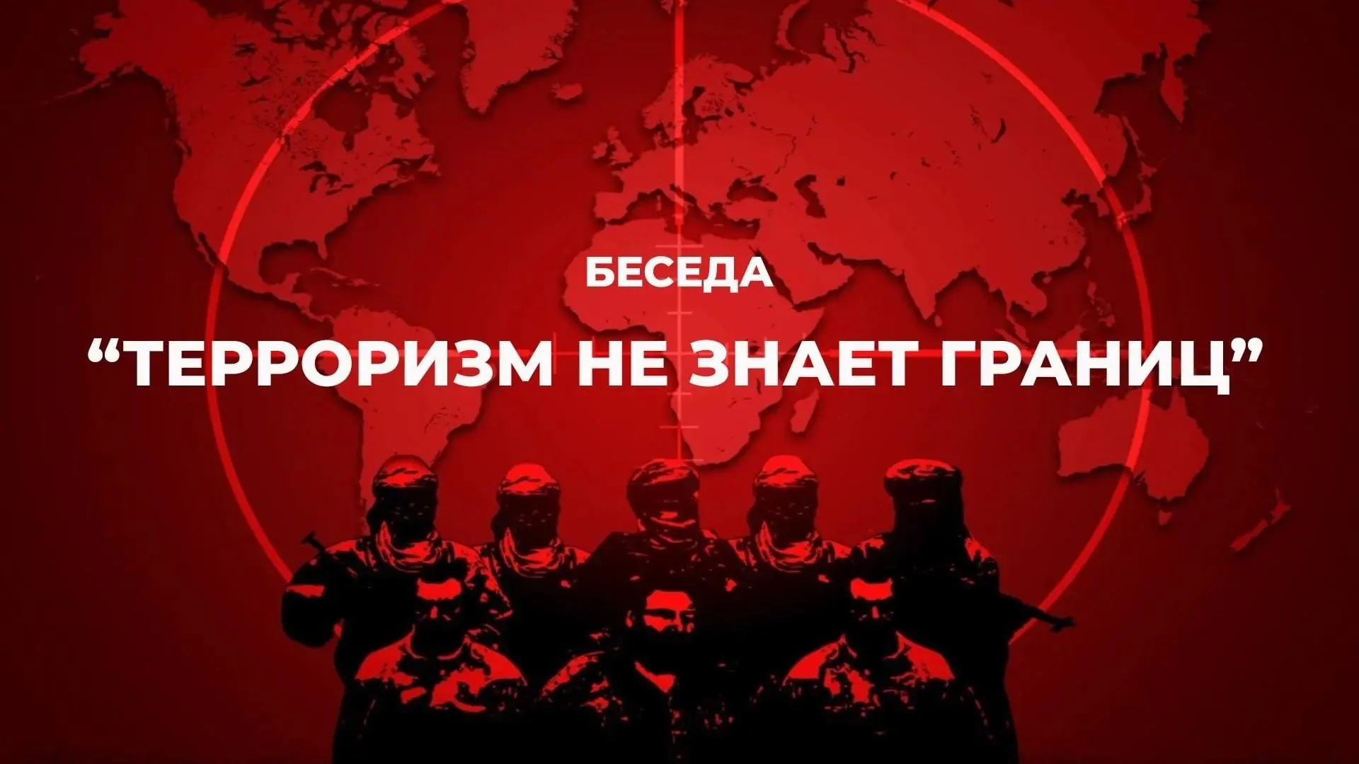 🕯Беседа по профилактике экстремизма и терроризма на тему: «Терроризм не имеет границ»🕯