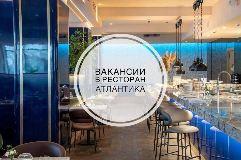 Присоединяйтесь к команде ресторана «АТЛАНТИКА»! 🌊👨‍🍳