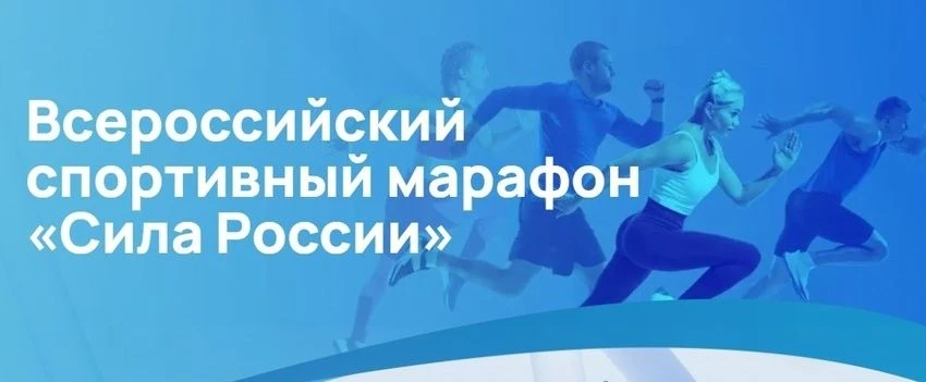 ⚠️Приглашаем к участию в семейном марафоне «Сила России»
Марафон «Сила России» – масштабный проект, 