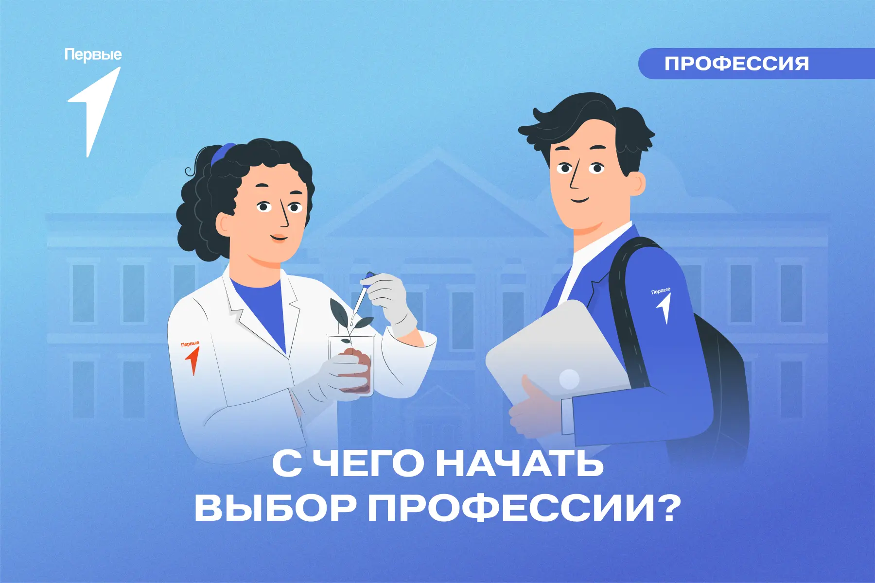 Думаешь, выбрать профессию сложно? На самом деле страшно только начать!