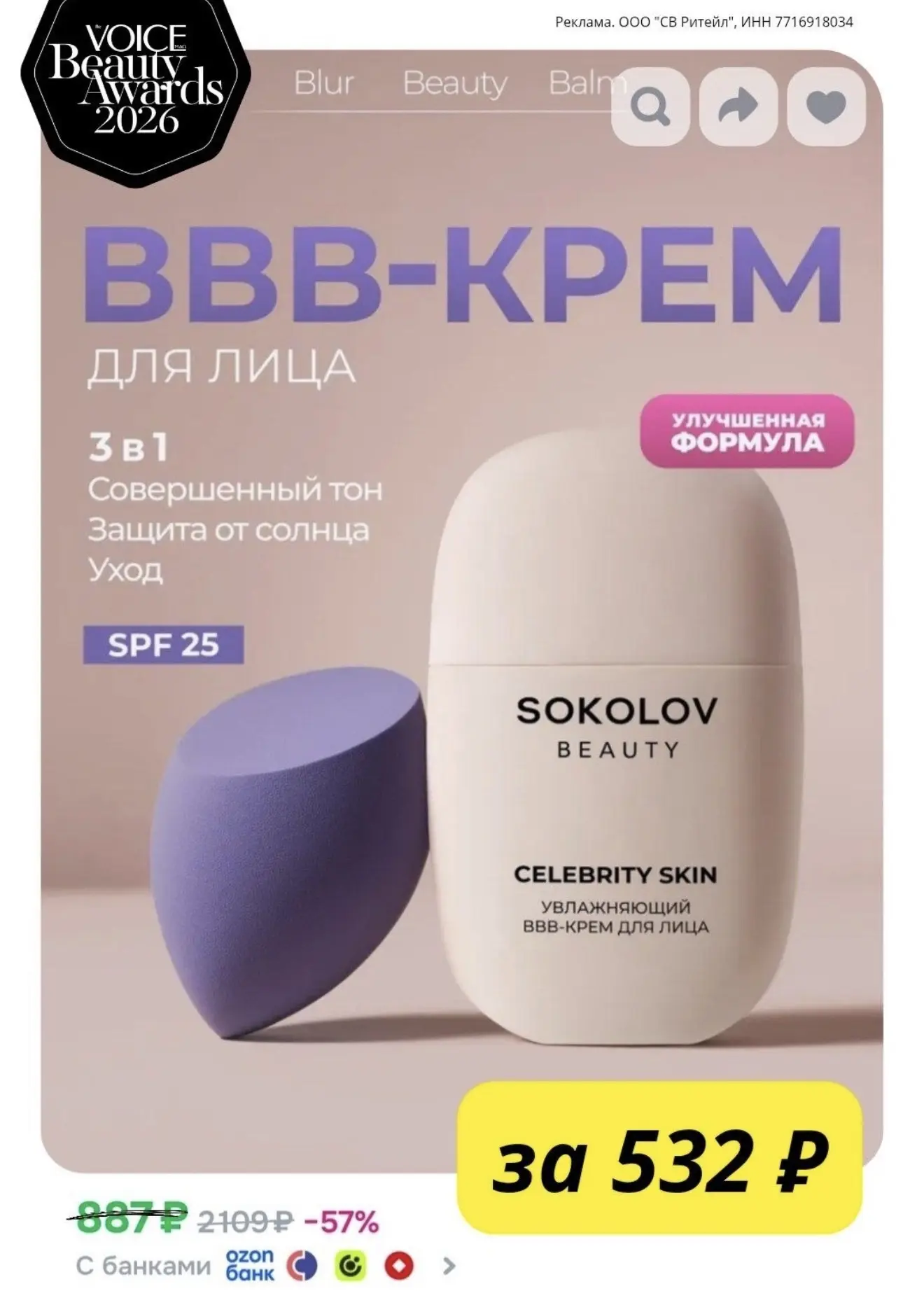 BB-крем SOKOLOV получил награду Voice Beauty Awards в категории «Макияж для лица»!💕