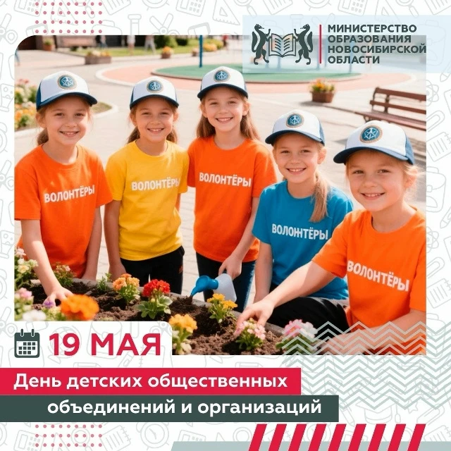 19 мая – День детских общественных объединений России