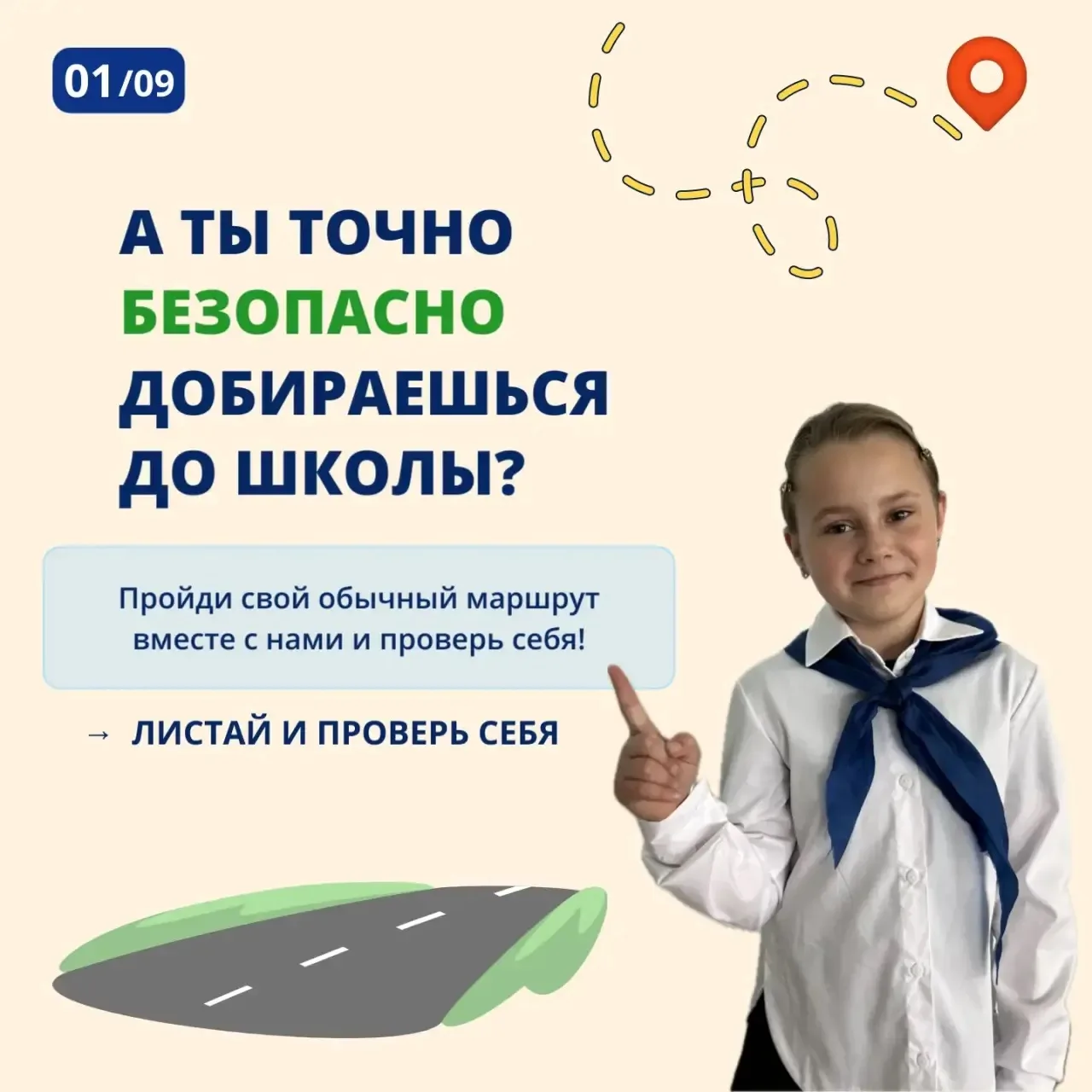 🚦 Учебный год начался, а значит — снова уроки, перемены и ежедневная дорога до школы.