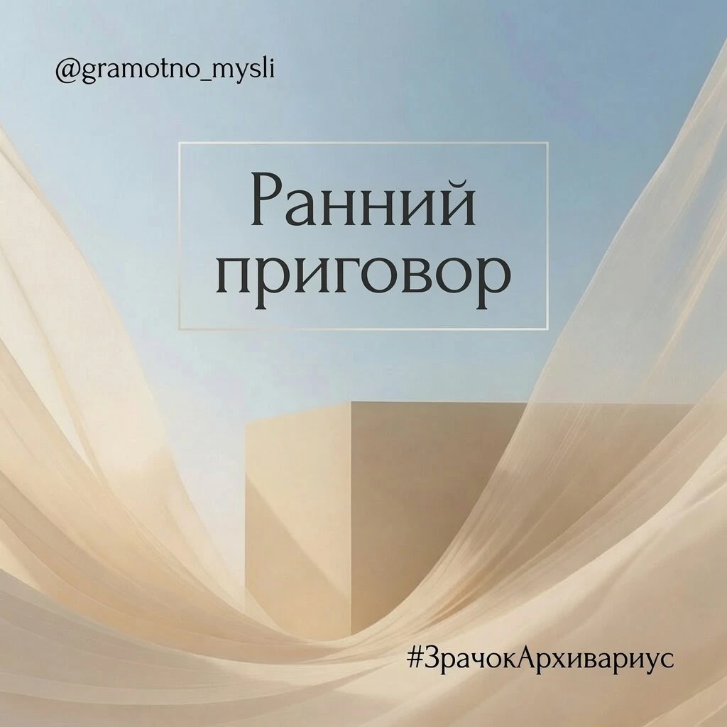 Есть голос, который успевает осудить мысль до того, как она родилась.