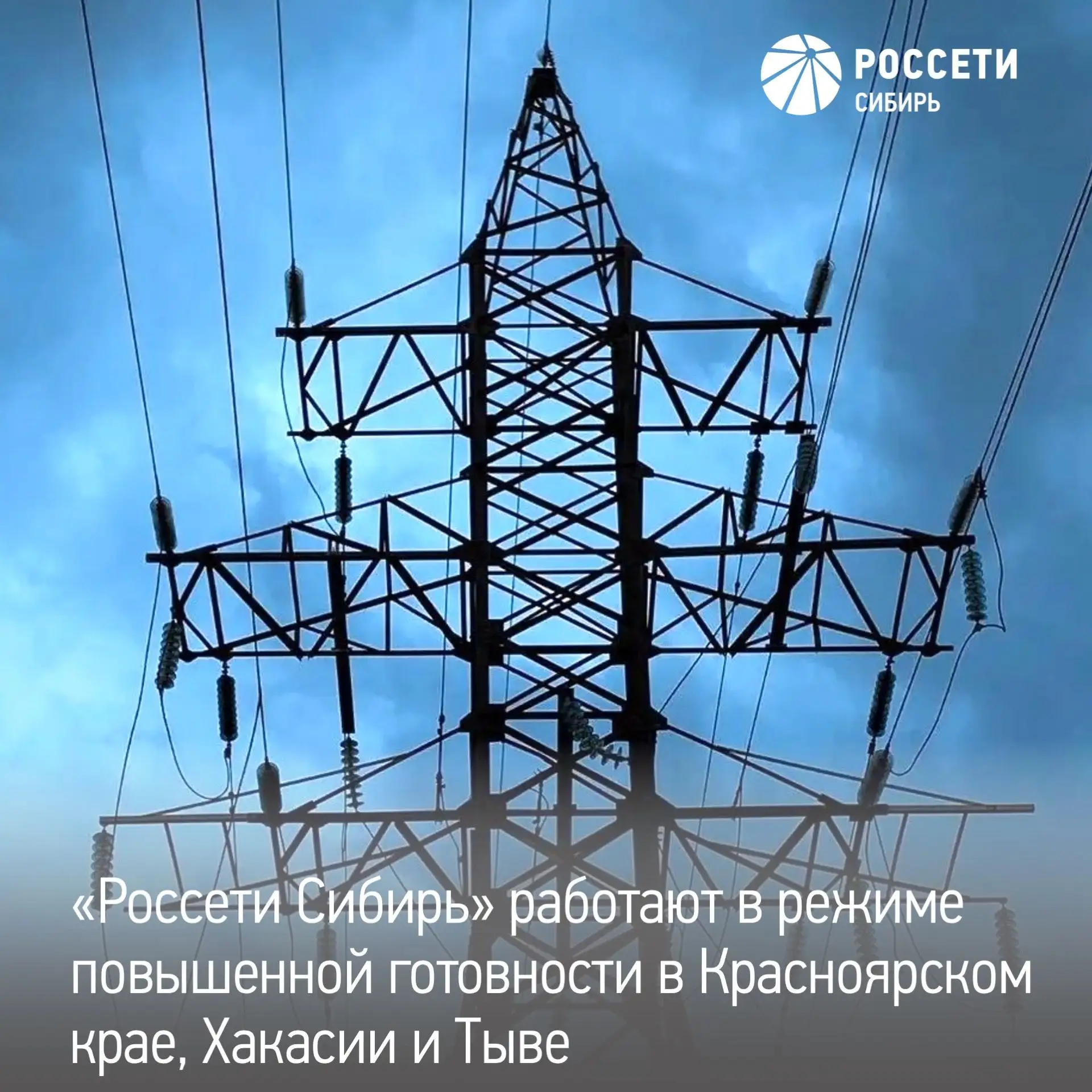 «Россети Сибирь» в Красноярском крае, Хакасии и Тыве перешли в режим повышенной готовно...