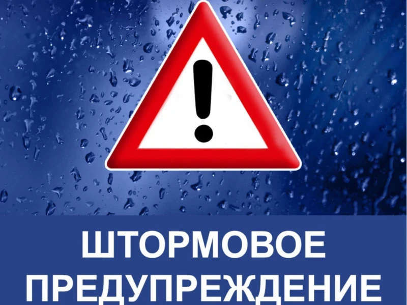 📢 Штормовое предупреждение