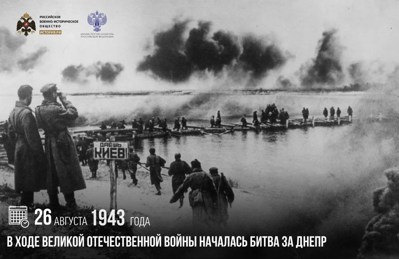 26 августа 1943 года в ходе Великой Отечественной войны началась битва за Днепр