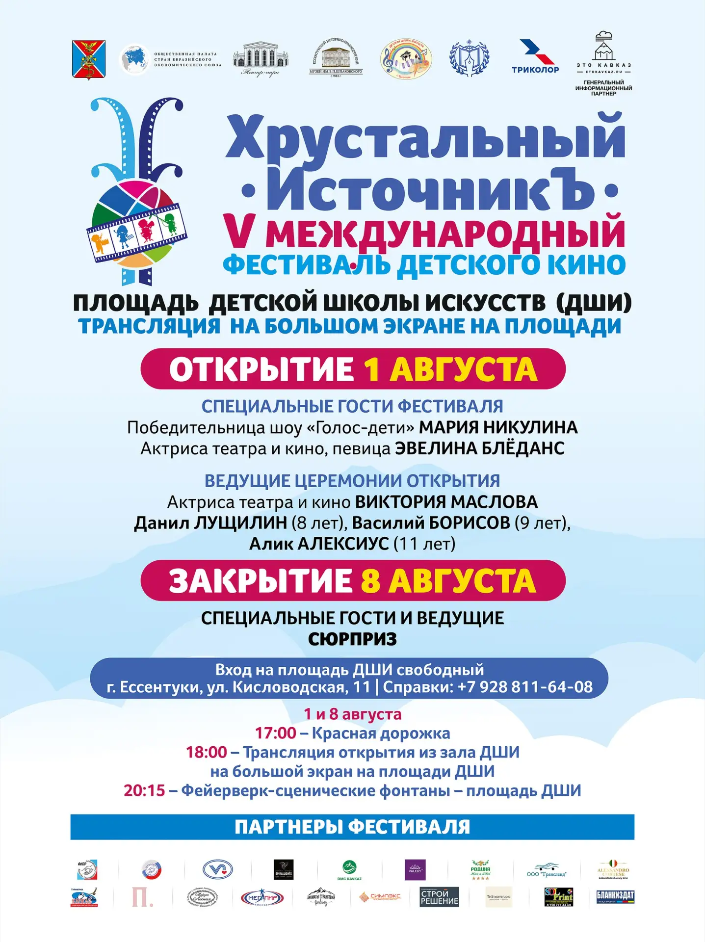Напоминаем: завтра, 1 августа, в Ессентуках стартует V Международный фестиваль детского кино «Хруста