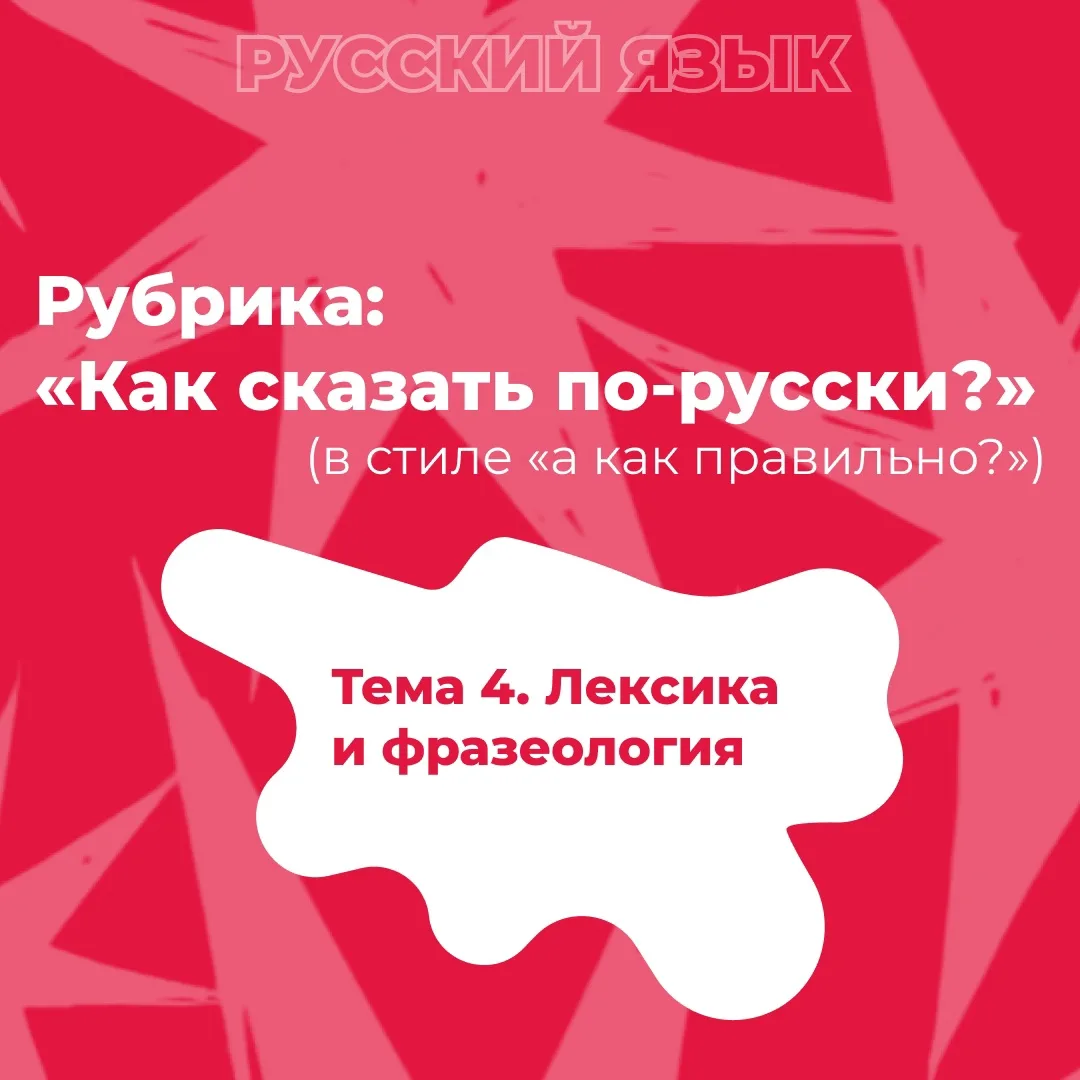 Рубрика: «Как сказать по-русски?» 📝