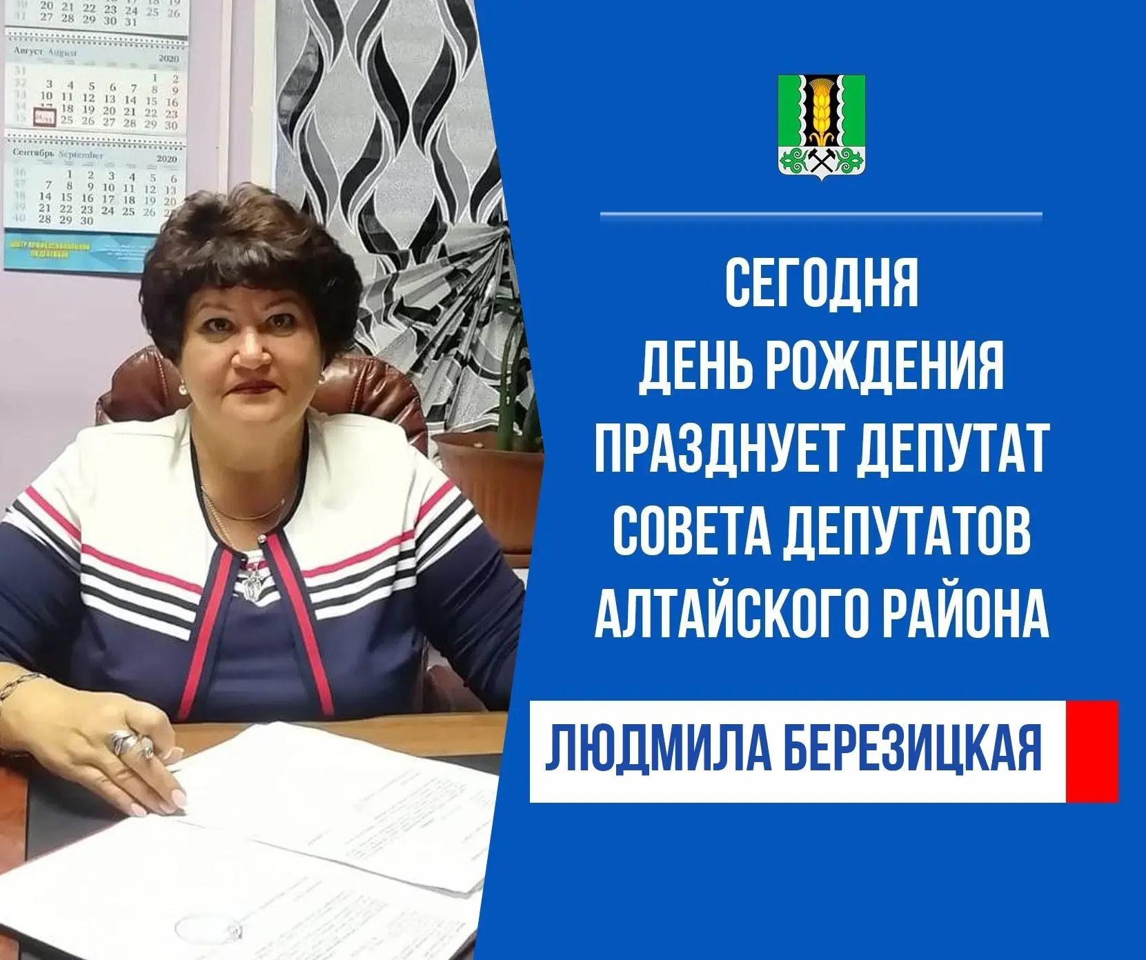 Сегодня день рождения празднует депутат Совета депутатов Алтайского района от четырехма...