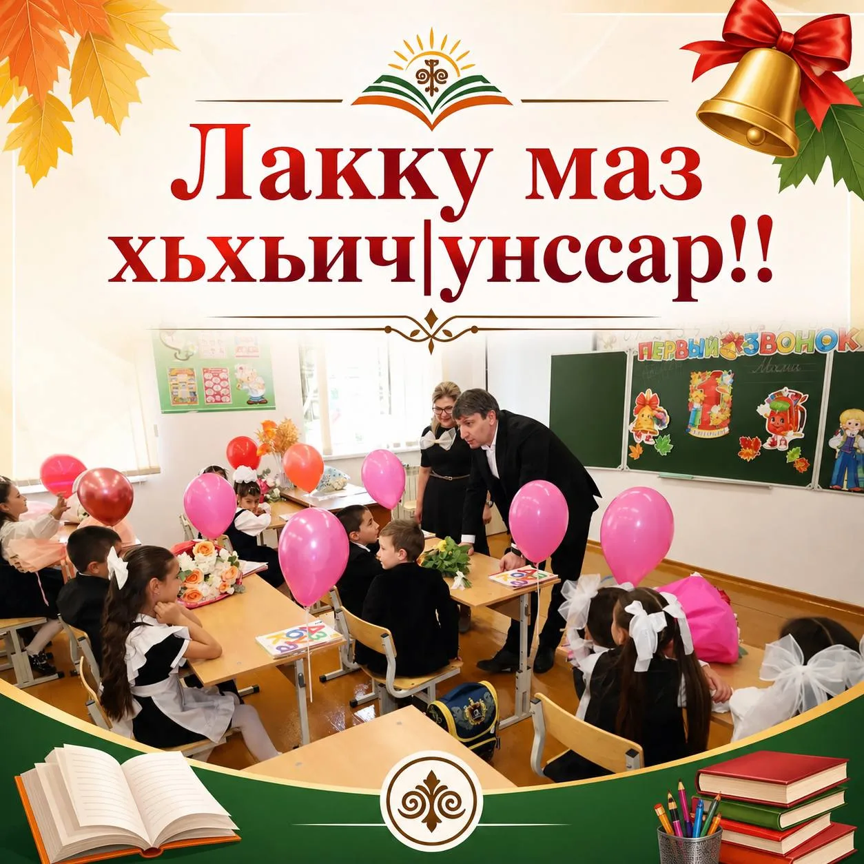 ХIурмат бусса жямат, ххирасса нину-ппу!