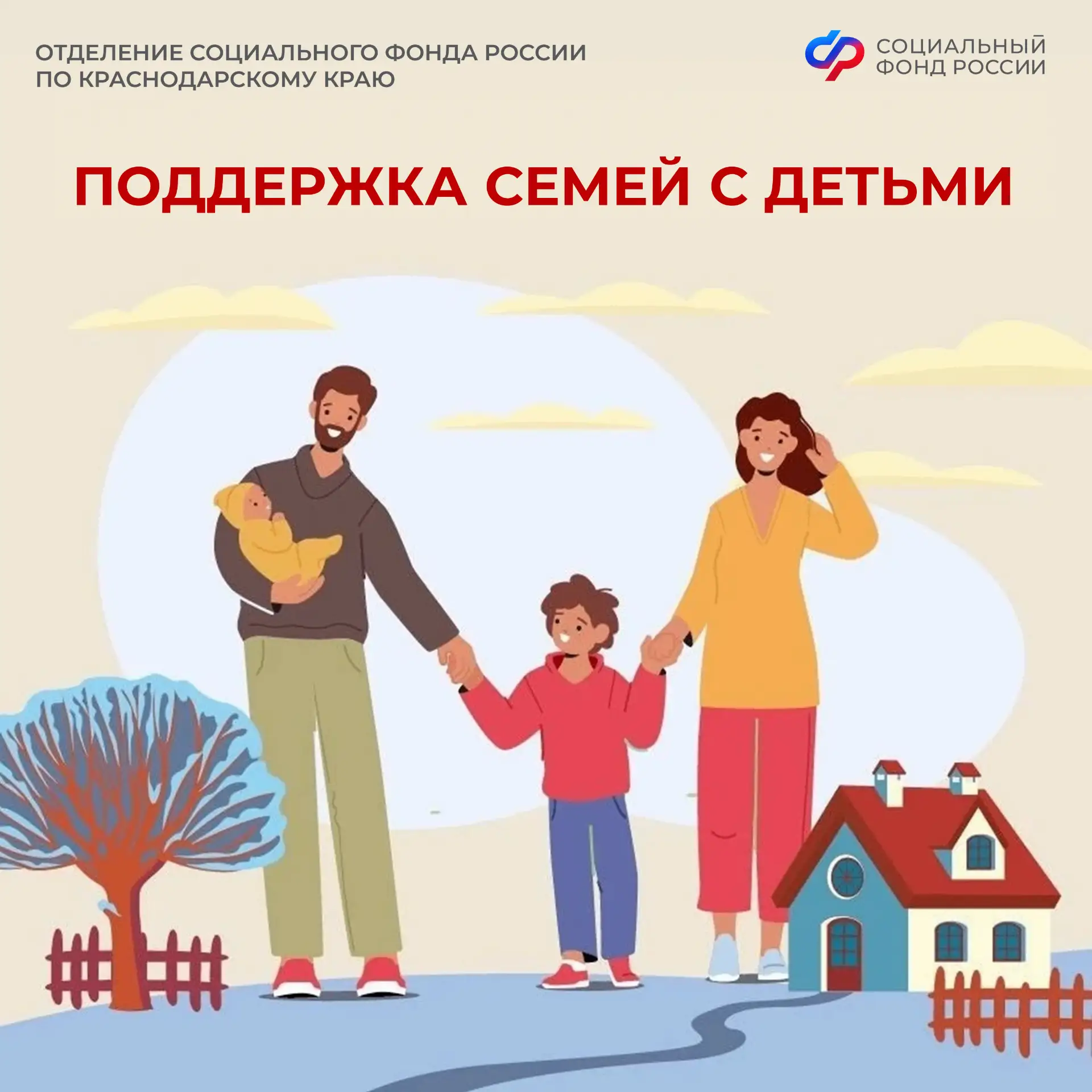 ❤️ Отделение Соцфонда по Краснодарскому краю оказывает всестороннюю поддержку семьям с ...