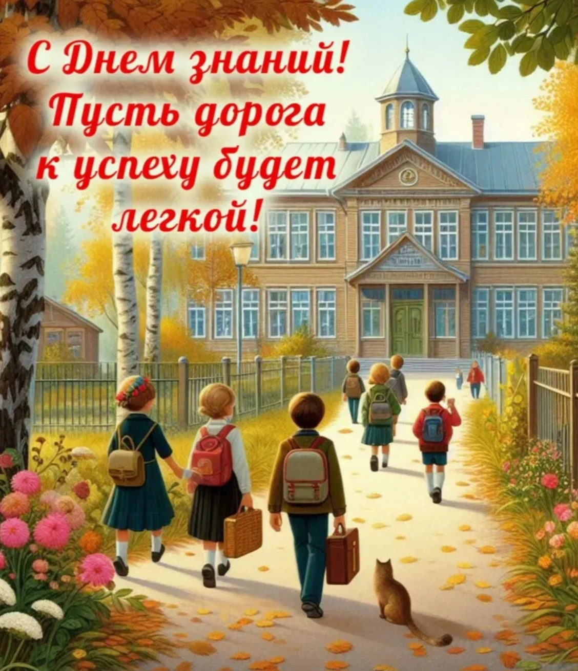 🍂 С днем знаний поздравляем наших учеников!