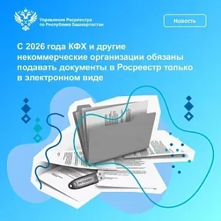 📣КФХ и другие некоммерческие организации Башкортостана с 2026 года обязаны подавать до...