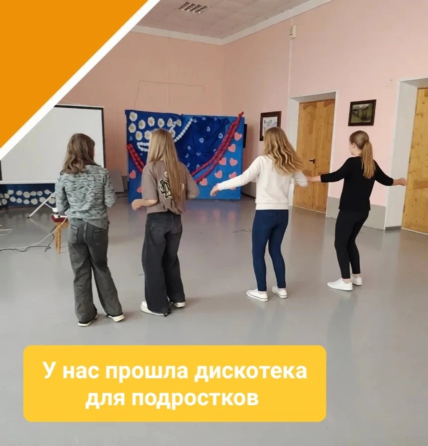 13 апреля у нас прошла дискотека для подростков "Вечериночка".