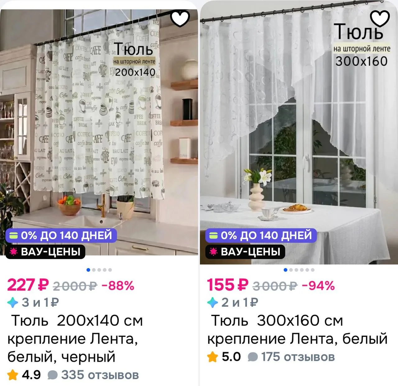 ☀️ Тюль
