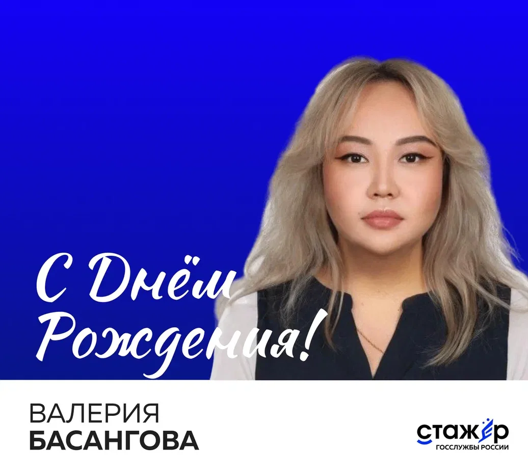 Поздравляем с днём рождения Валерию Басангову, стажёра 2-го сезона!

Именинница получила высшее обра