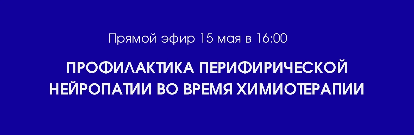 Ура! Мы в эфире! Три классных онколога сразу в одном месте, в одно время.