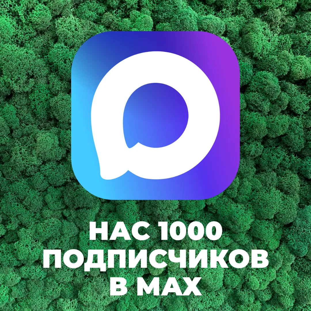 Мы очень рады, что в нашем канале уже 1000 подписчиков!