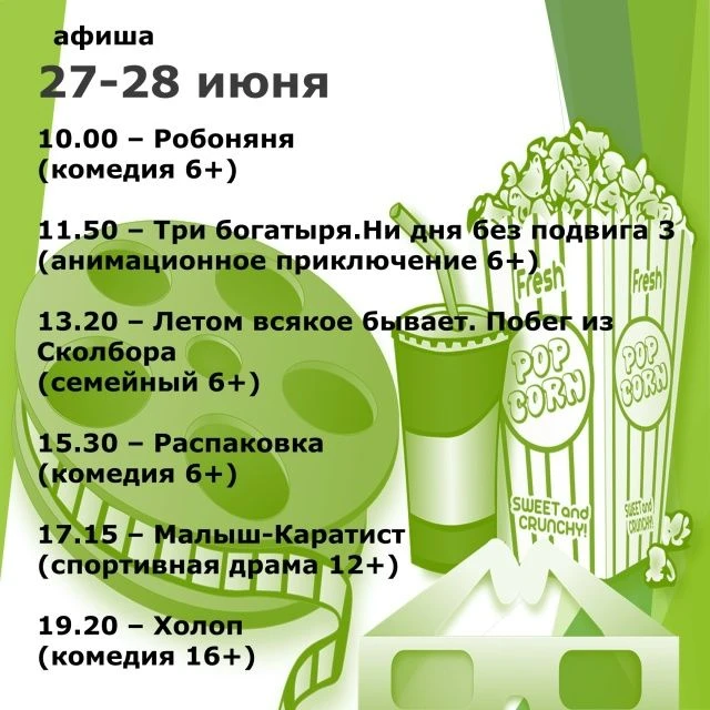 🍿Что посмотреть в кинозале Новоцелинского Дома культуры в эти выходные 27 и 28 июня.

#Целинскийрай