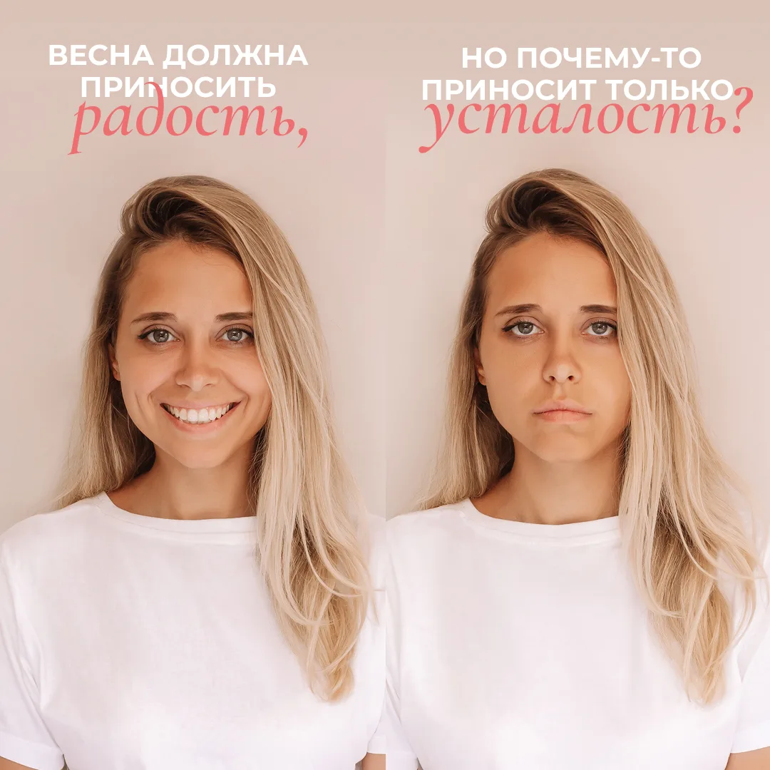🌸Весна должна приносить радость, но почему-то приносит только усталость?