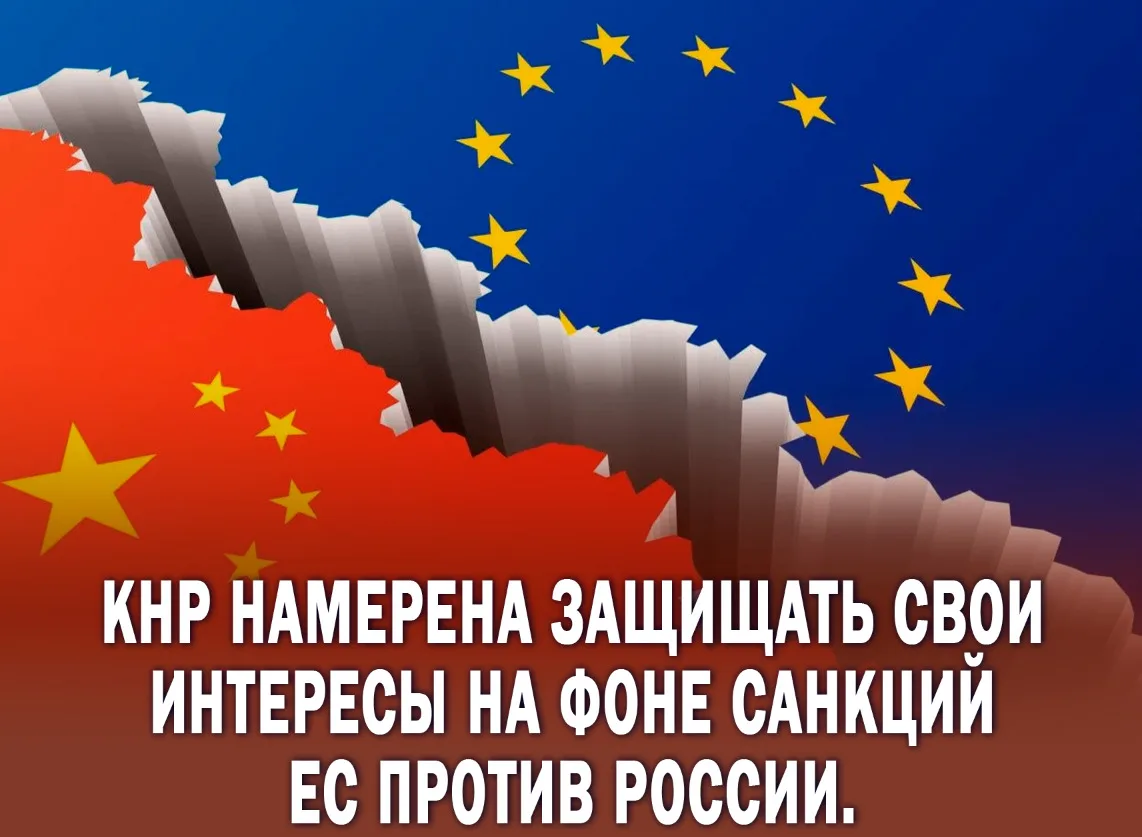 ❗️Не тронь — не обожжёшься: Китай готовит экономический ответ ЕС, чтобы защитить свои интересы.

Пос