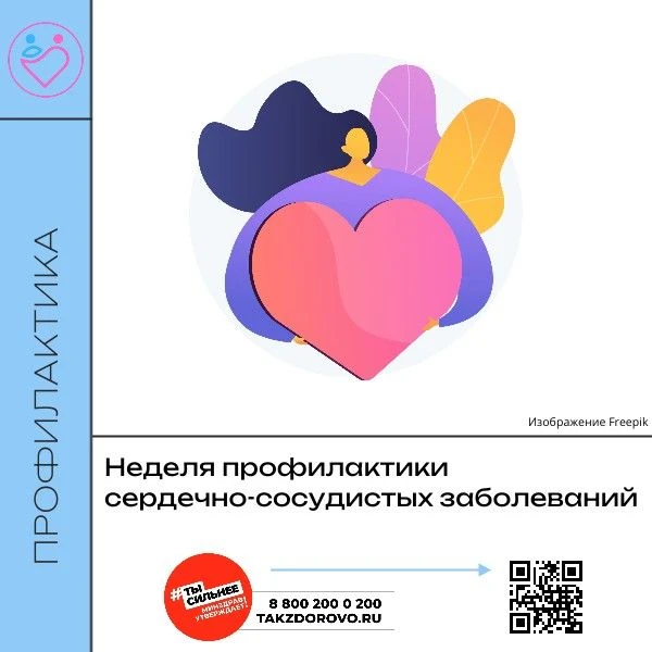 Неделя профилактики сердечно-сосудистых заболеваний.