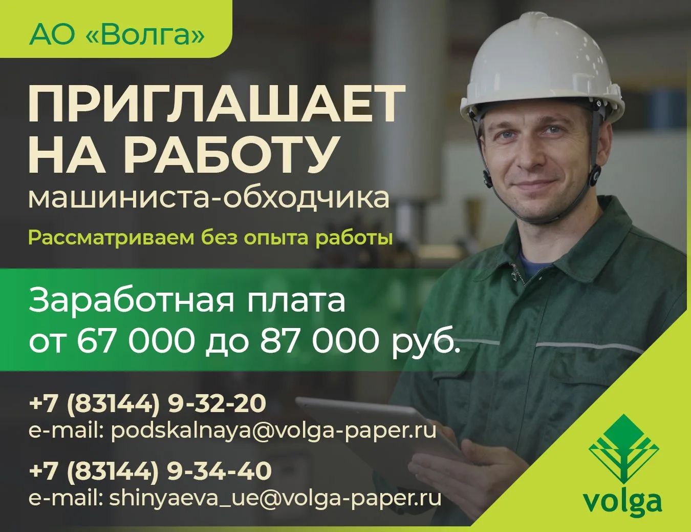 👷‍♂️АО "Волга" приглашает на работу машиниста-обходчика!
