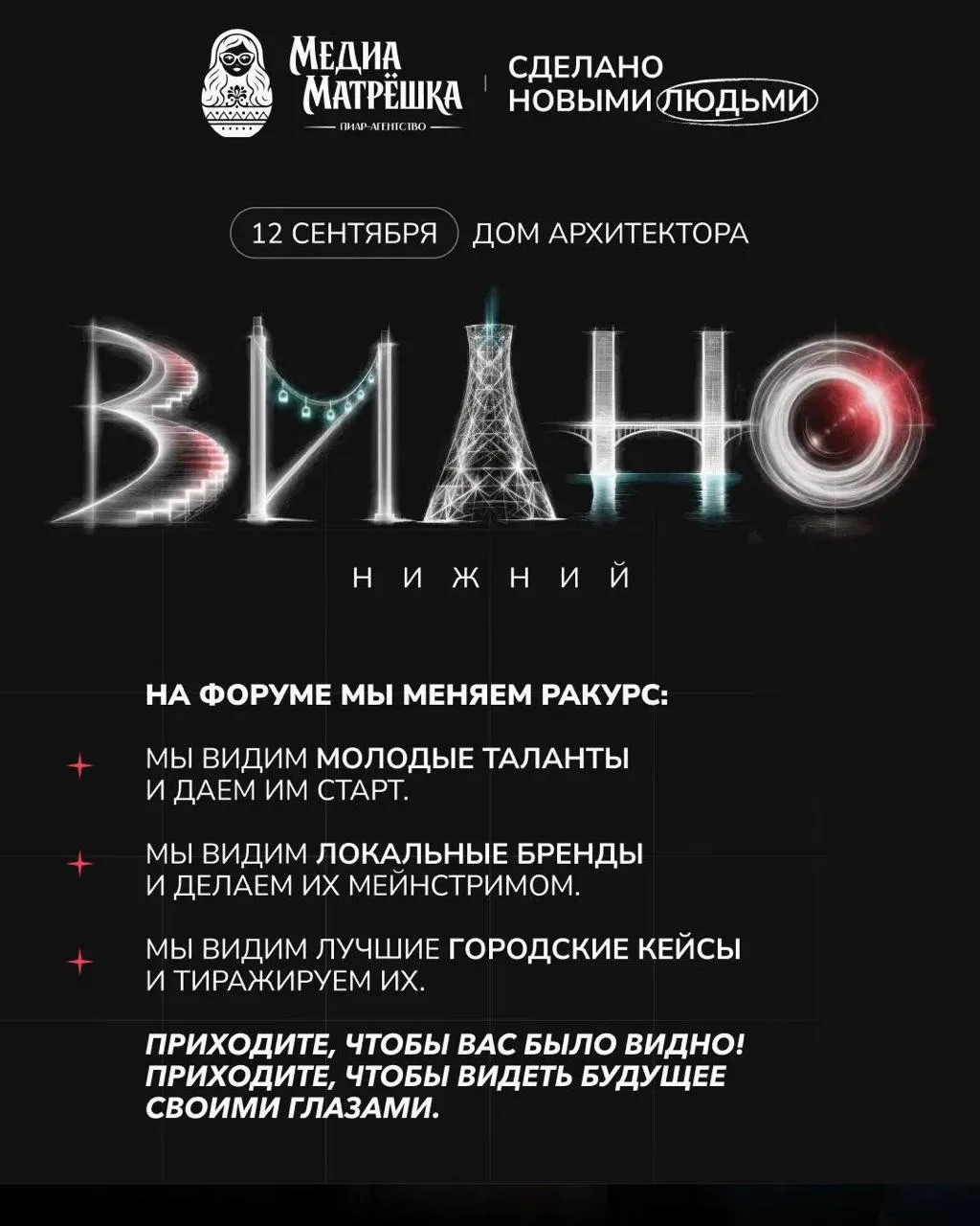 Форум креативных индустрий и городских решений «ВидНО»: смотри шире, действуй смелее! 🔥