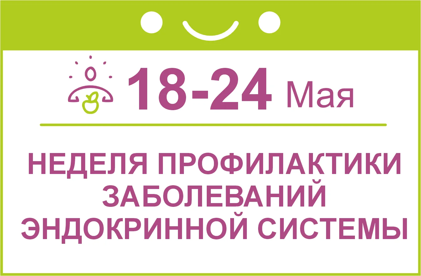 В Новосибирской области началась Неделя профилактики заболеваний эндокринной системы (в...