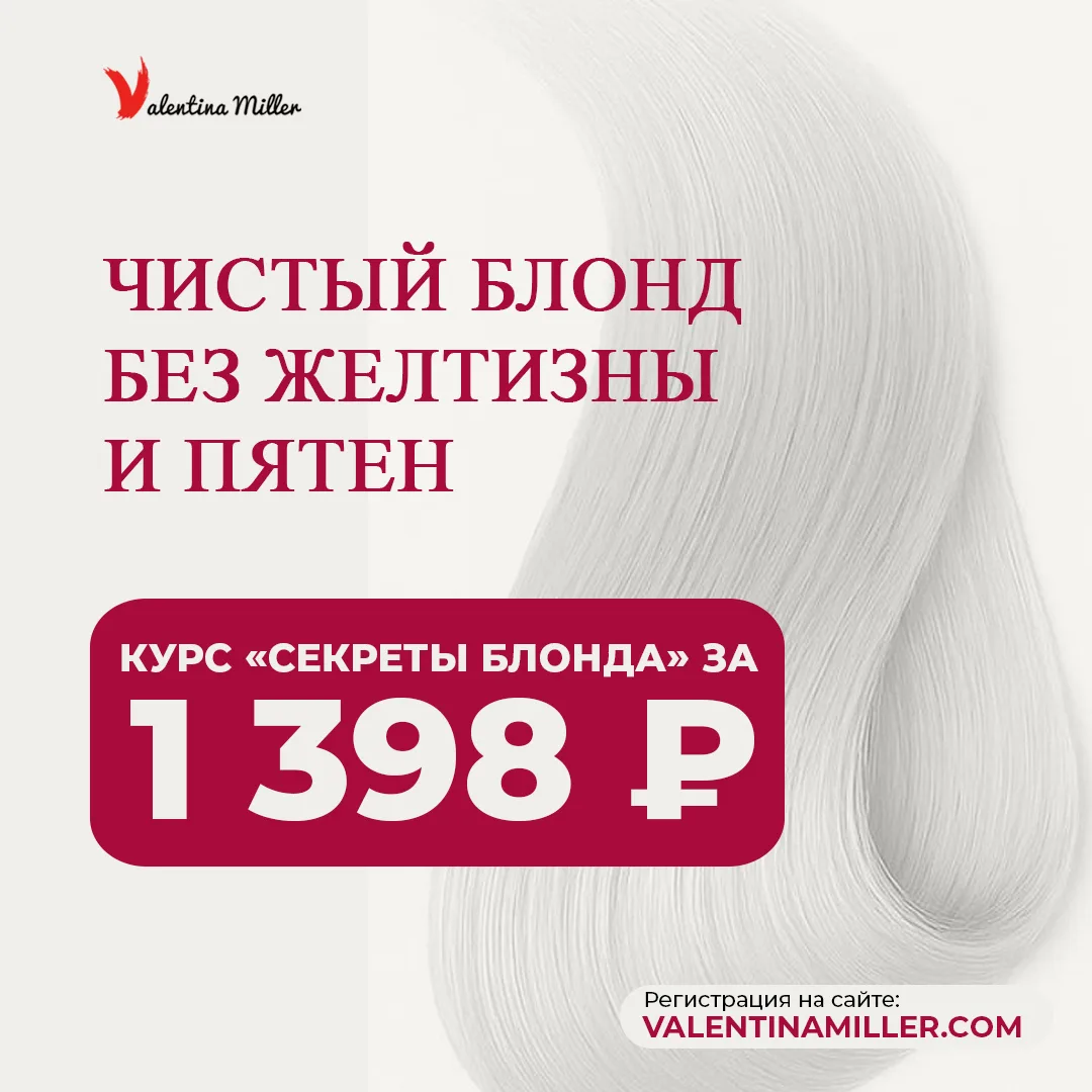 «Секреты блонда» сейчас стоят 1 398 ₽ вместо 6 990 ₽. Это шанс перестать бояться желтизны, пятен и б