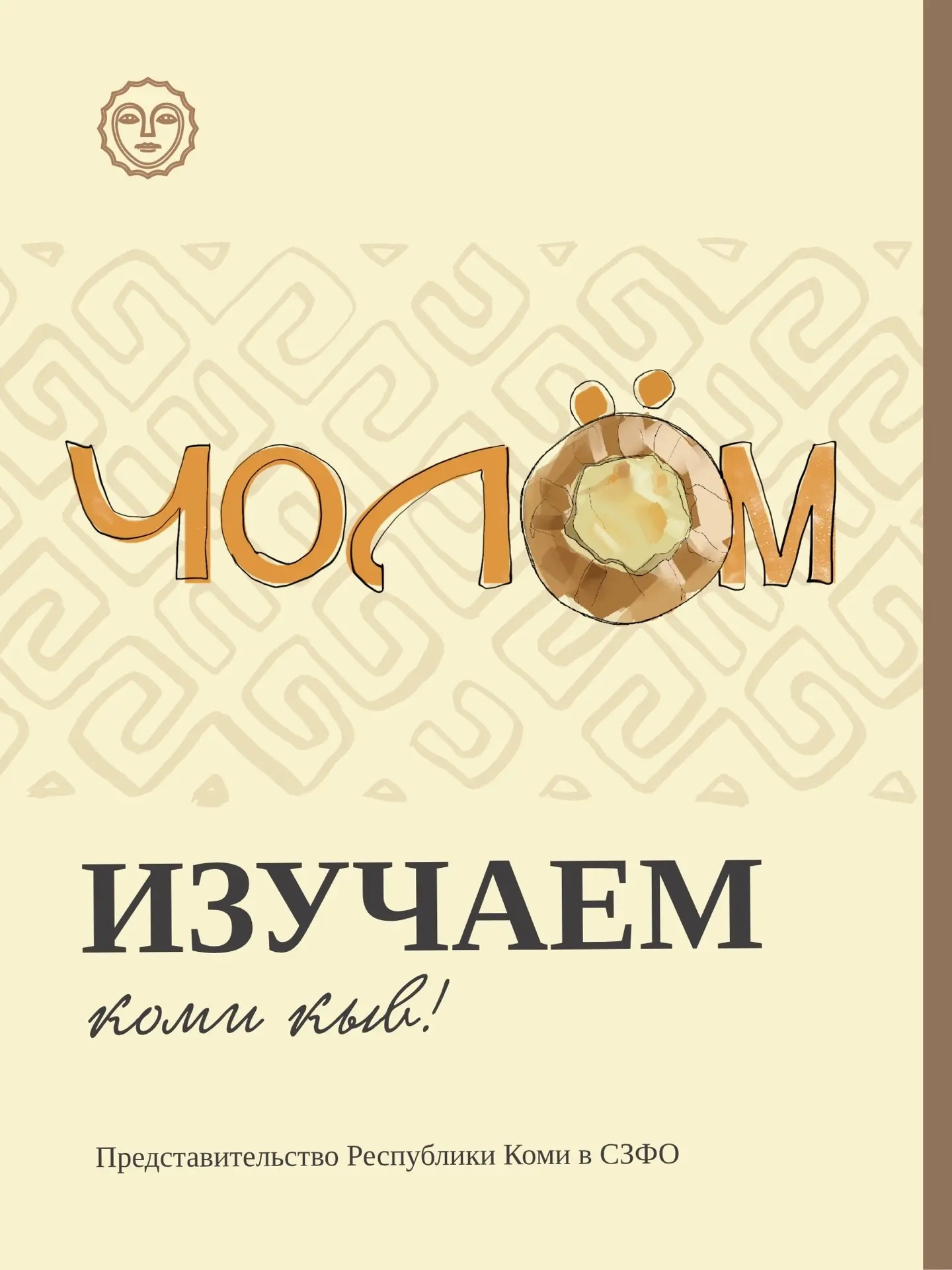 Аттьö, дорогие друзья! 

Спасибо, что читаете и интересуетесь жизнью нашей республики! Мы очень это 