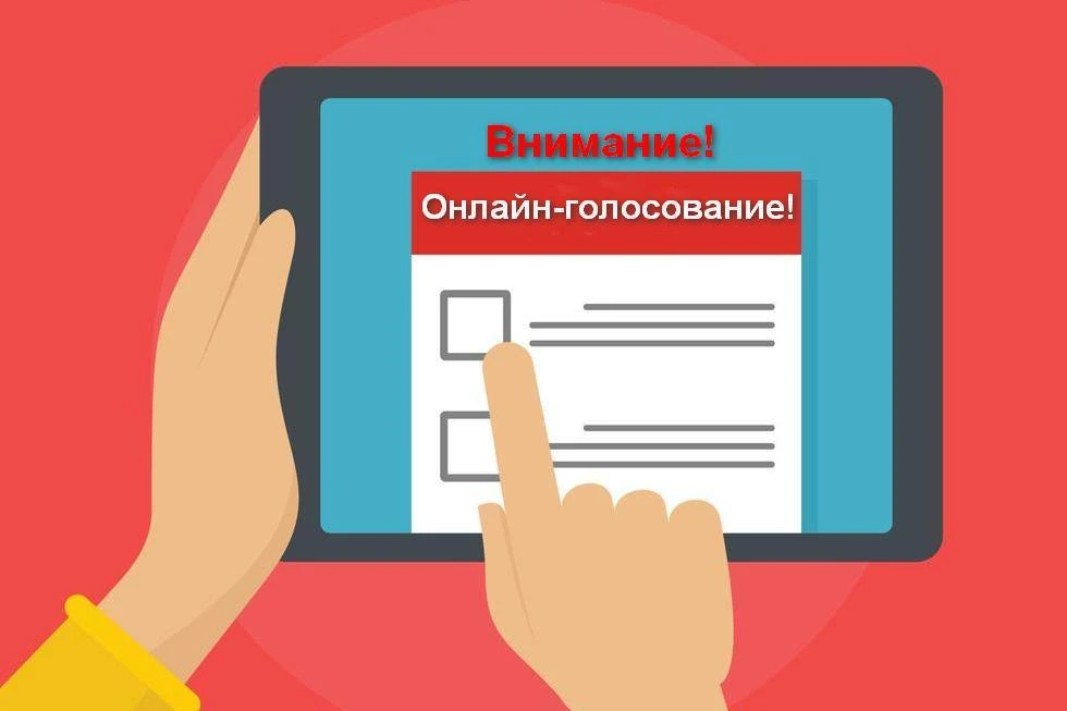 Внимание! Онлайн-голосование! 
📝С 16 июня 2026 года (с 00:00 по московскому времени) по 19 июня 202