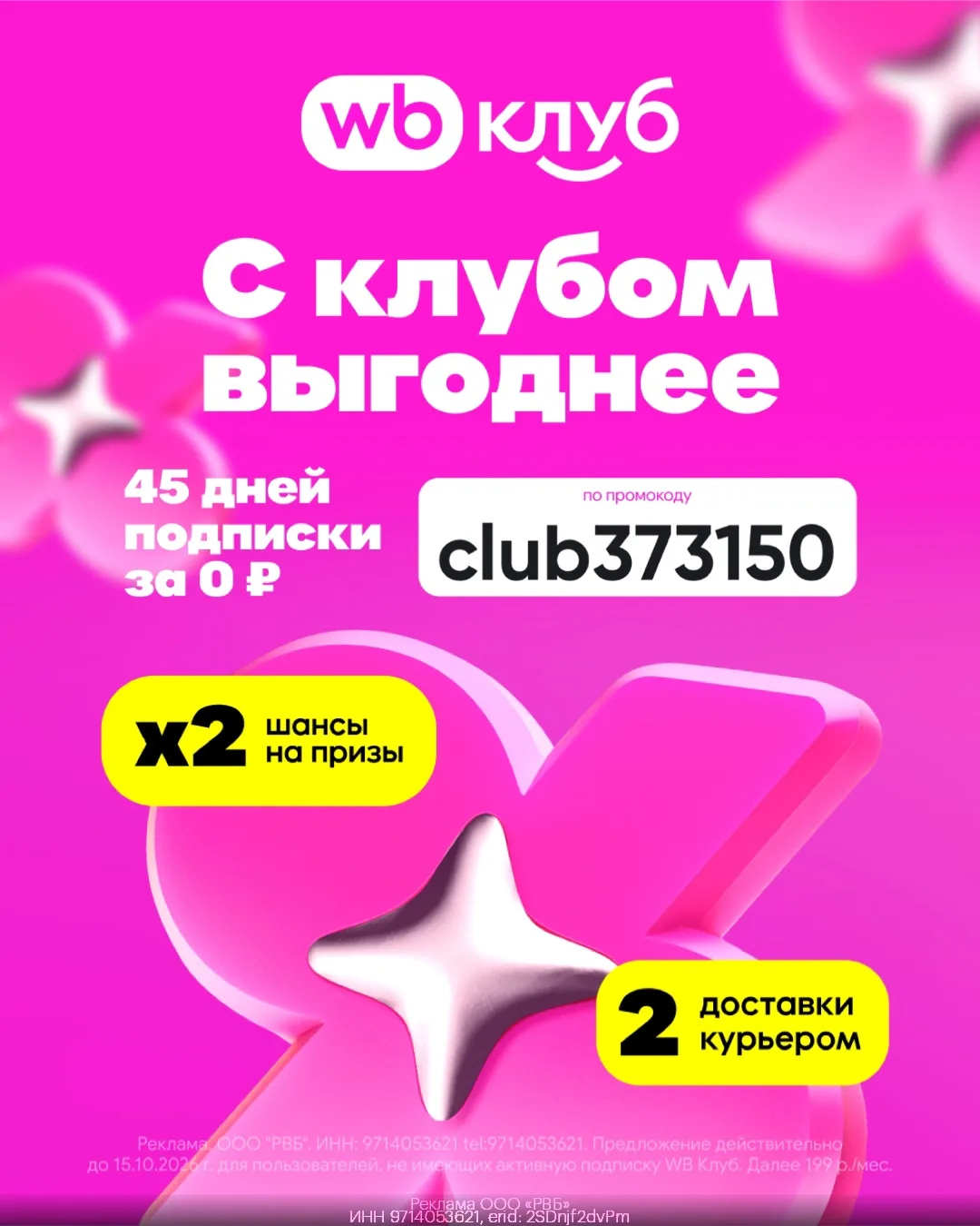 🎉 WB Клуб: 45 дней подписки за 0 рублей 🎉