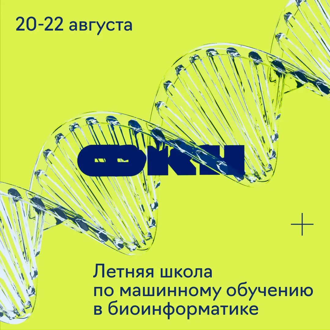Летняя школа по ML в биоинформатике