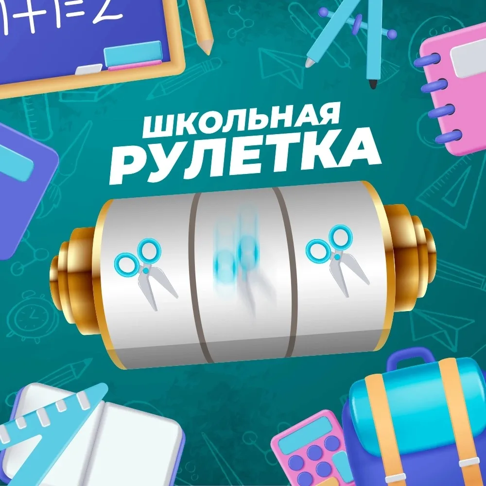 В нашей группе ВКонтакте уже стартовала праздничная «Школьная рулетка» ко Дню знаний — ...