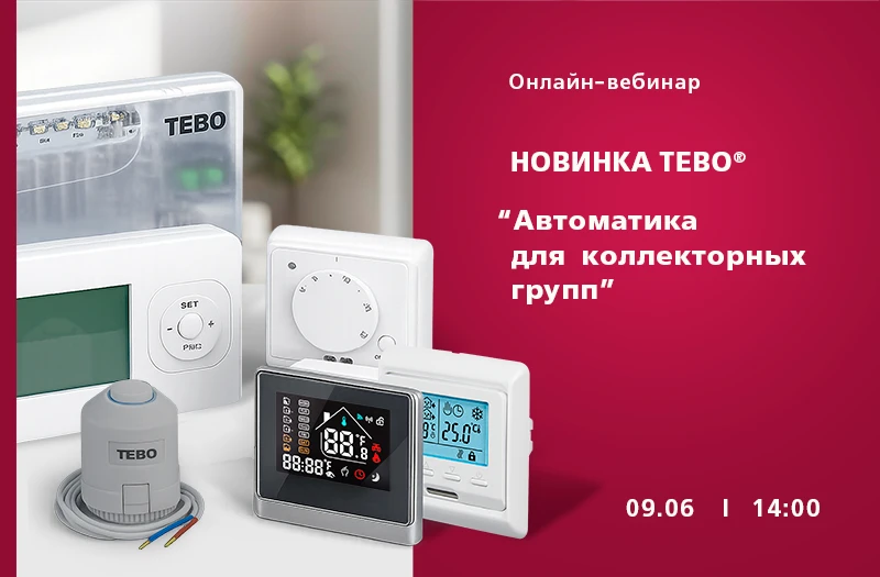 Уже завтра, 9 июня, в 14:00 состоится бесплатный онлайн-вебинар "Автоматика для коллекторных групп. 