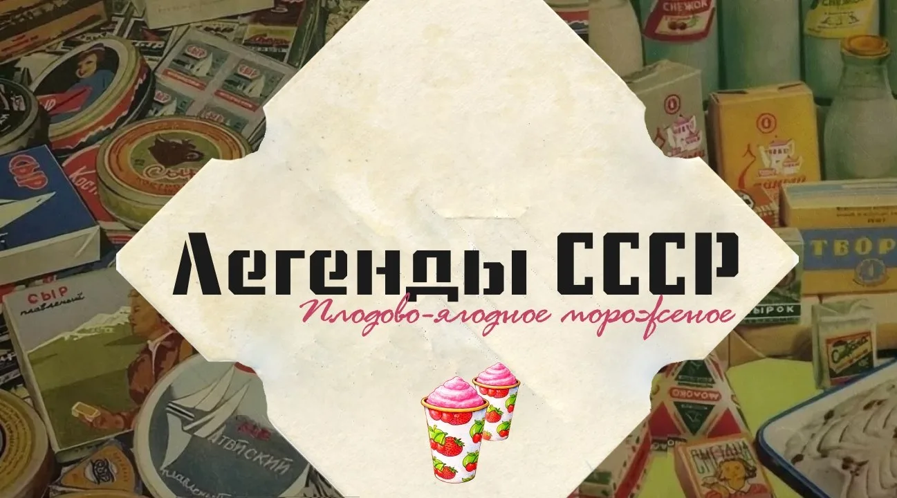 ​​​​Плодово-выгодное мороженое