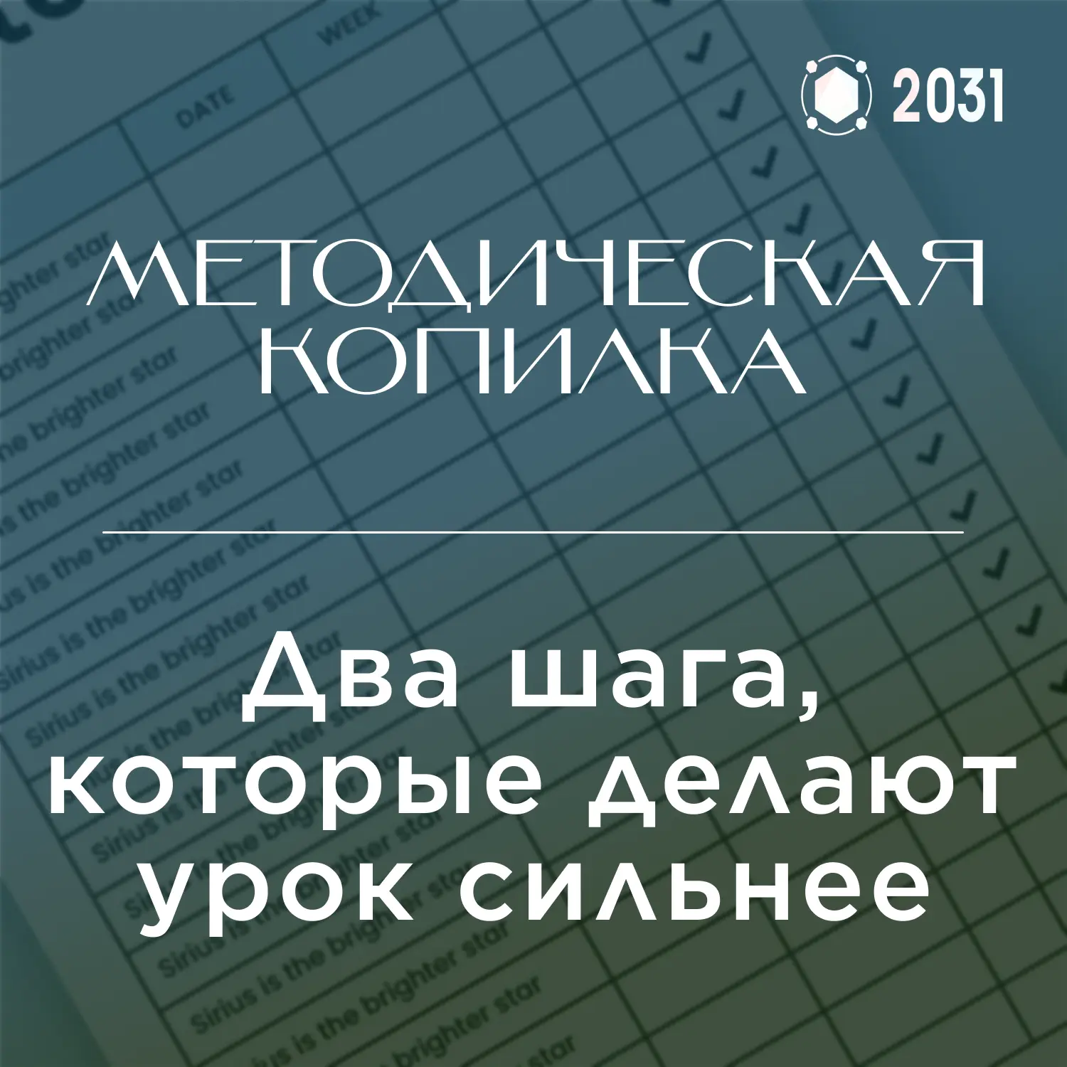 📚 Методическая копилка: два шага, которые делают урок сильнее

Иногда не нужно полностью менять уро