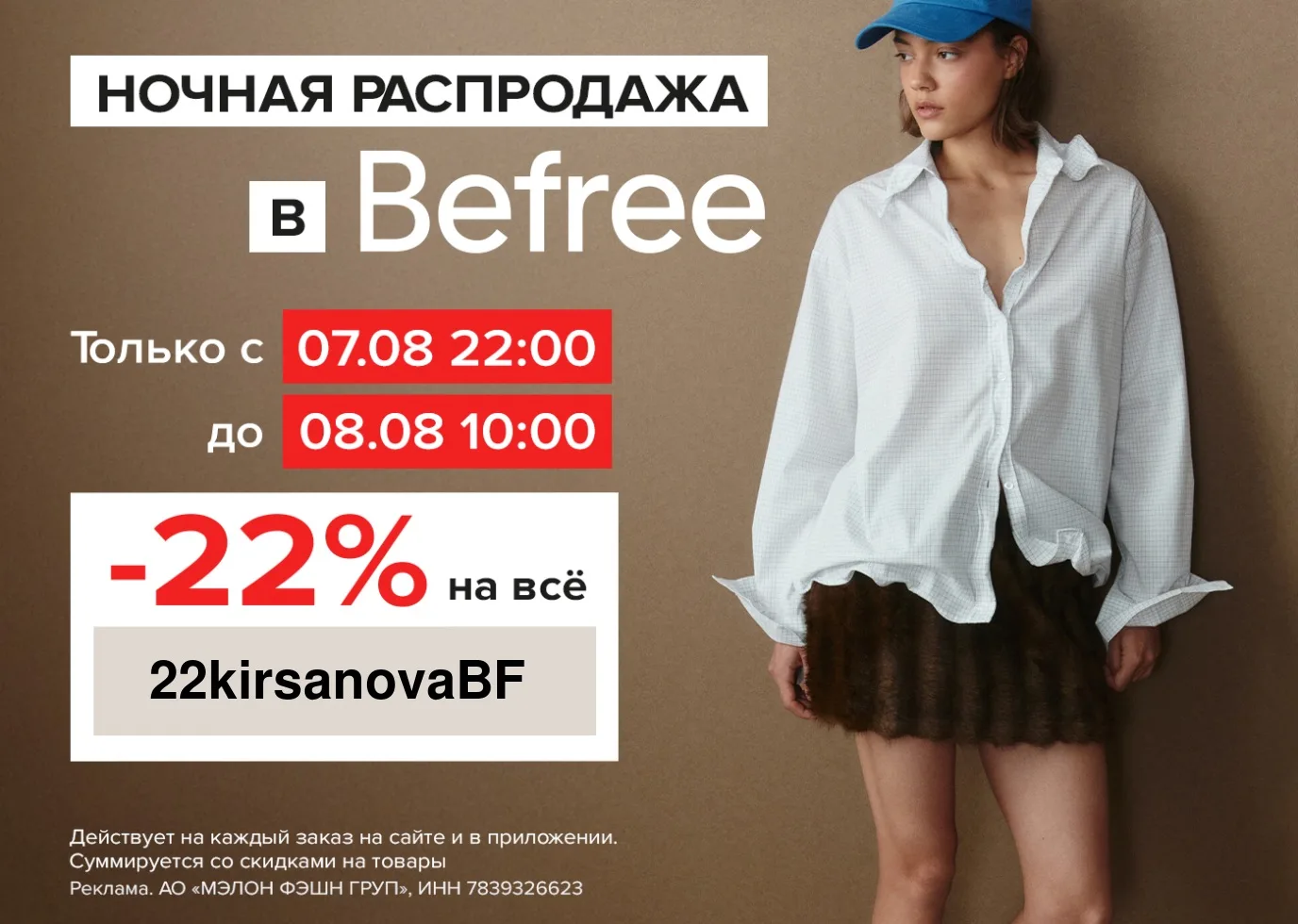 Время ночных покупок в Befree!