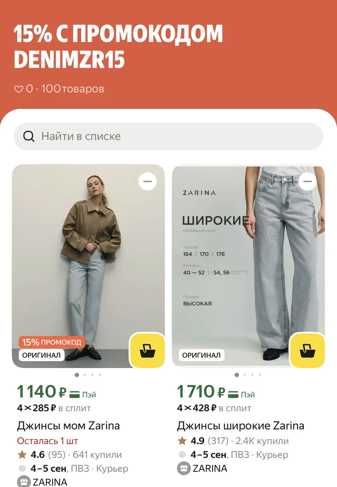 На джинсы ZARINA еще -15% с промокодом DENIMZR15 ❤️‍🔥