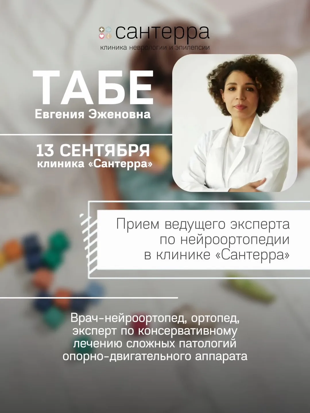 Прием ведущего эксперта по нейроортопедии! 13 сентября в «Сантерре» — Табе Евгения Эжен...