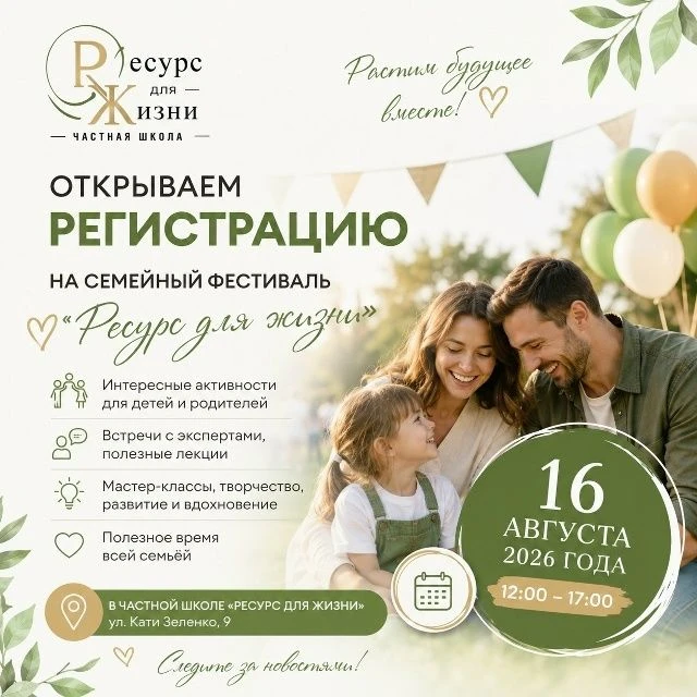 В эти выходные семьи с детьми приглашают на фестиваль «Ресурс для жизни»