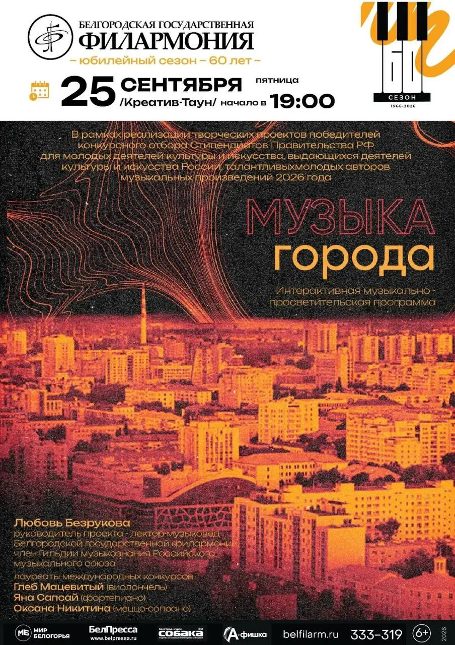 Белгородская филармония приглашает познакомиться с музыкой любимого города