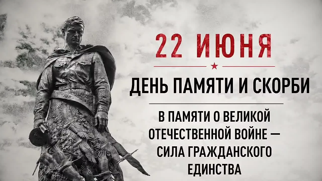 22 июня - День памяти и скорби🕯