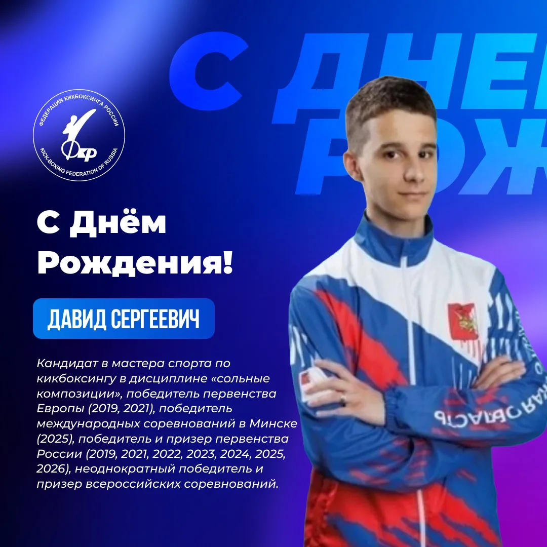 🎉 Сегодня, 15 июня, свой День Рождения празднует член сборной России по кикбоксингу Саркисян Давид 