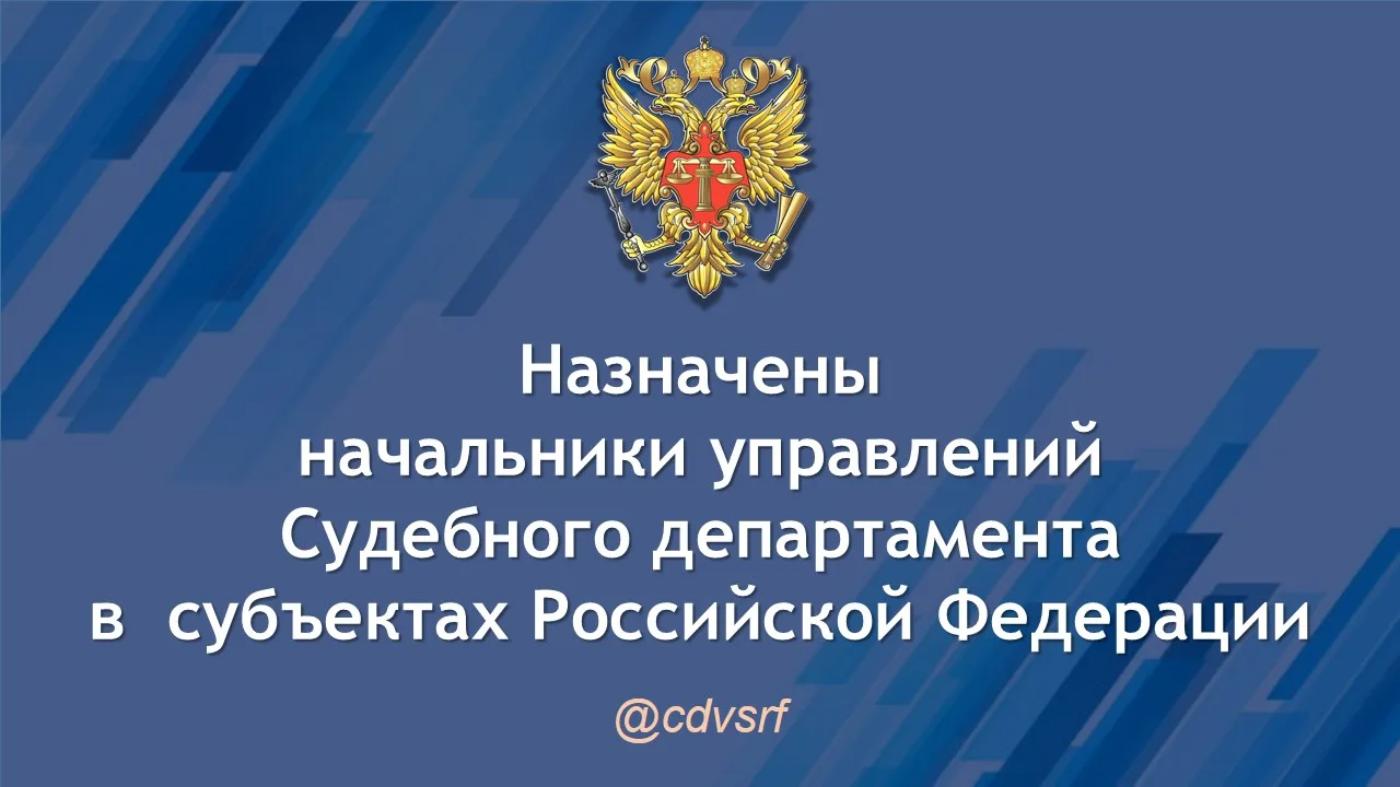 В двух субъектах Российской Федерации назначены начальники управлений Судебного департа...